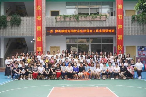 強(qiáng)化專業(yè)技能，鑄就卓越保育——記佛山順德海納教育集團(tuán)保育工作實(shí)操研修培訓(xùn)